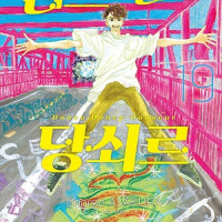 댄스 댄스 당쇠르 19권 출간 예정 (7.21)