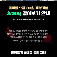치지직 X 좀비딸 애니메이션 같이보기 안내