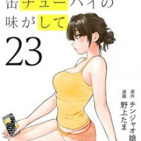 유부녀의 입술은 캔 츄하이의 맛이 나서 23권 발매