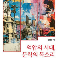 [억압의 시대, 문학의 목소리]: 라틴아메리카 문학, 폭력을 증언하다