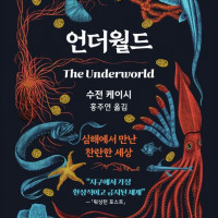 [언더월드]: 심해에서 만난 찬란한 세상
