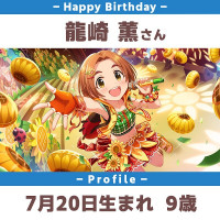 [아이마스]『류자키 카오루＆스기사카 우미』생일