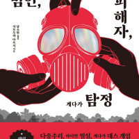 전원 범인, 하지만 피해자, 게다가 탐정 정식 출간