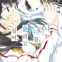 [리디] 상냥한 걸즈 스토리 [나는 너를 울리고 싶어] 전 3권 완결