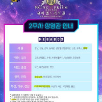 [킹 오브 프리즘 -유어 엔드리스 콜-] 2주차 상영관