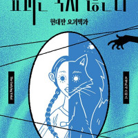 요괴는 죽지 않는다 (현대판 요괴백과) (7.30)