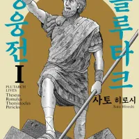 플루타크 영웅전 전자책 발매