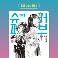 슈퍼 커브 6,7권 전자책 발매
