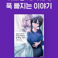 유부녀 교사가 여고생 제자에게 푹 빠지는 이야기 전자책 정발