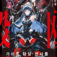 [리디] 가이드 담당 천사를 때려눕혔더니, 사령술사가 되었습니다 1권