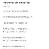 [반남코몰] 신작 프라모델/ PB 하비 8월 출고 연기 안내