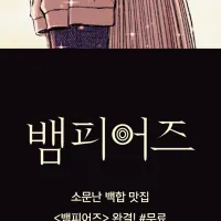 뱀피어즈 9권(완결) 전자책 정발