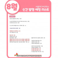 서울미디어코믹스 8월 예정작