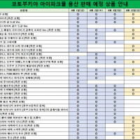 [코토부키야] 아이파크몰 오픈 판매 예정 상품 목록