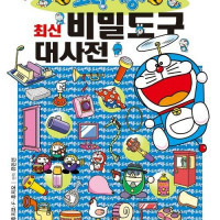 도라에몽 최신 비밀도구 대사전