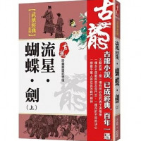 (대만) 미국 마피아 영화 대부영향받은 고룡 무협 소설, 유성호접검 신장판 출간