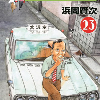 [장하다! 원조 괴짜가족] 23권 표지