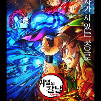귀멸의 칼날) 무한성편 신규 한국판 포스터