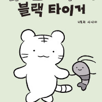 [리디] 웃음과 힐링의 우정 이야기 [화이트 타이거와 블랙 타이거]