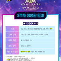 [킹 오브 프리즘 -유어 엔드리스 콜-] 3주차 상영관