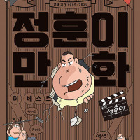 정훈이 만화 더 베스트