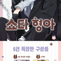 쇼타 형아 6권 특장판