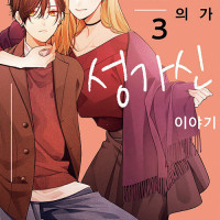 친구의 누나를 사랑한 이야기, 성가신 이야기 3권