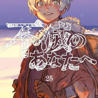 불멸의 그대에게 25권(완결) 표지