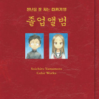 장난을 잘치는 타카기양 20권(완결), 졸업앨범