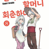 할아버지, 할머니 회춘하다 8권(완결) 전자책 정발