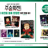 주술회전 30권(완결) 한정판 구성물품