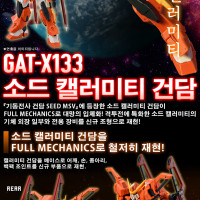 [반남코몰] 1/100 풀 메카닉스 소드 캘러미티 건담