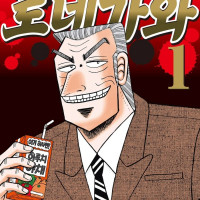 중간관리록 토네가와 정발