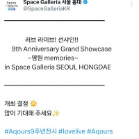 Aqours 9주년 기념 전시회 홍대 AK플라자 개최