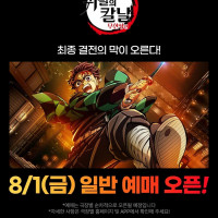 귀멸의 칼날 : 무한성편 22일 예매오픈