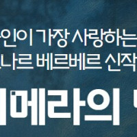 베르나르 베르베르 키메라의 땅 8.11 예판시작