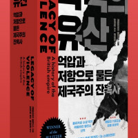 폭력의 유산: 억압과 저항으로 물든 제국주의 잔혹사