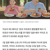 [지브리]‘센과 치히로의 행방불명’ 속 아버지 별세…향년 85세