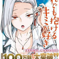 아무하고나 자는 네가 좋아 100만부 돌파