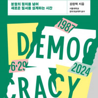 [벼랑 끝 민주주의를 경험한 나라]: 분열을 넘어 새로운 질서를 설계하는 시간