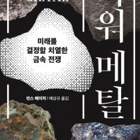 [파워 메탈]: 미래를 결정할 치열한 금속 전쟁