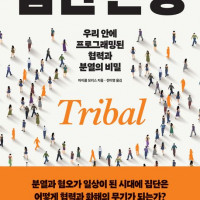 [집단 본능]: 우리 안에 프로그래밍된 협력과 분열의 비밀
