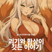 리디 돌도래 ＇괴기환상 고전세트＇ 여름이벤트 (정가인하30%+할인10%)