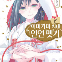 아마가미 씨네 인연 맺기 19권