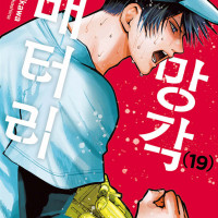 망각 배터리 19권