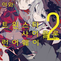 트윈스타 사이클론 런어웨이 2권