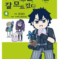 Fate/Grand order 후지마루 리츠카는 잘 모르겠다 4권