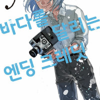 바다를 달리는 엔딩 크레딧 5권