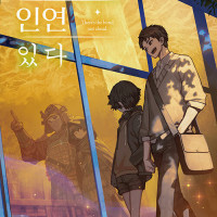 이 너머, 인연 있다
