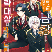 [리디] 조연이나 다름없는 악역 영애는 남장하여 공략대상의 ~ COMIC 2권
